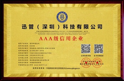 迅管（深圳）科技有限公司_AAA级信用企业_牌匾_电子版.jpg